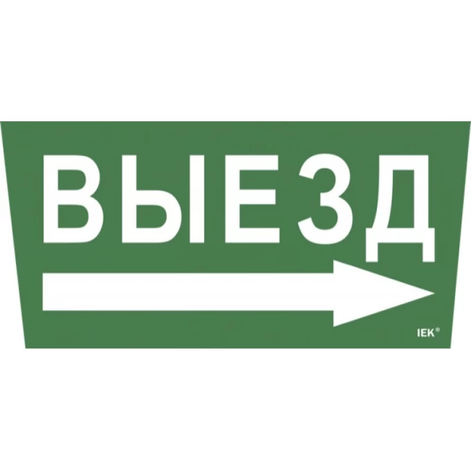 Самоклеящаяся этикетка IEK 240х90мм "Выезд/стрелка направо" для ССА 5043 - LPC10-1-31-28-VZNAPR Самоклеящаяся этикетка IEK 240х90мм "Выезд/стрелка направо" для ССА 5043 - LPC10-1-31-28-VZNAPR
