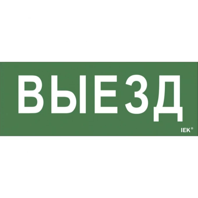 Самоклеящаяся этикетка IEK 240х90мм "Выезд" для ДПА IP20/54 - LPC10-1-24-09-VIEZD Самоклеящаяся этикетка IEK 240х90мм "Выезд" для ДПА IP20/54 - LPC10-1-24-09-VIEZD