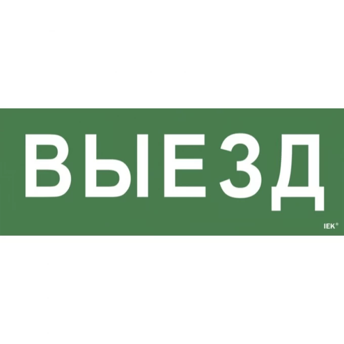 Самоклеящаяся этикетка IEK 240х90мм "Выезд" для ССА 1005 - LPC10-1-35-13-VIEZD Самоклеящаяся этикетка IEK 240х90мм "Выезд" для ССА 1005 - LPC10-1-35-13-VIEZD